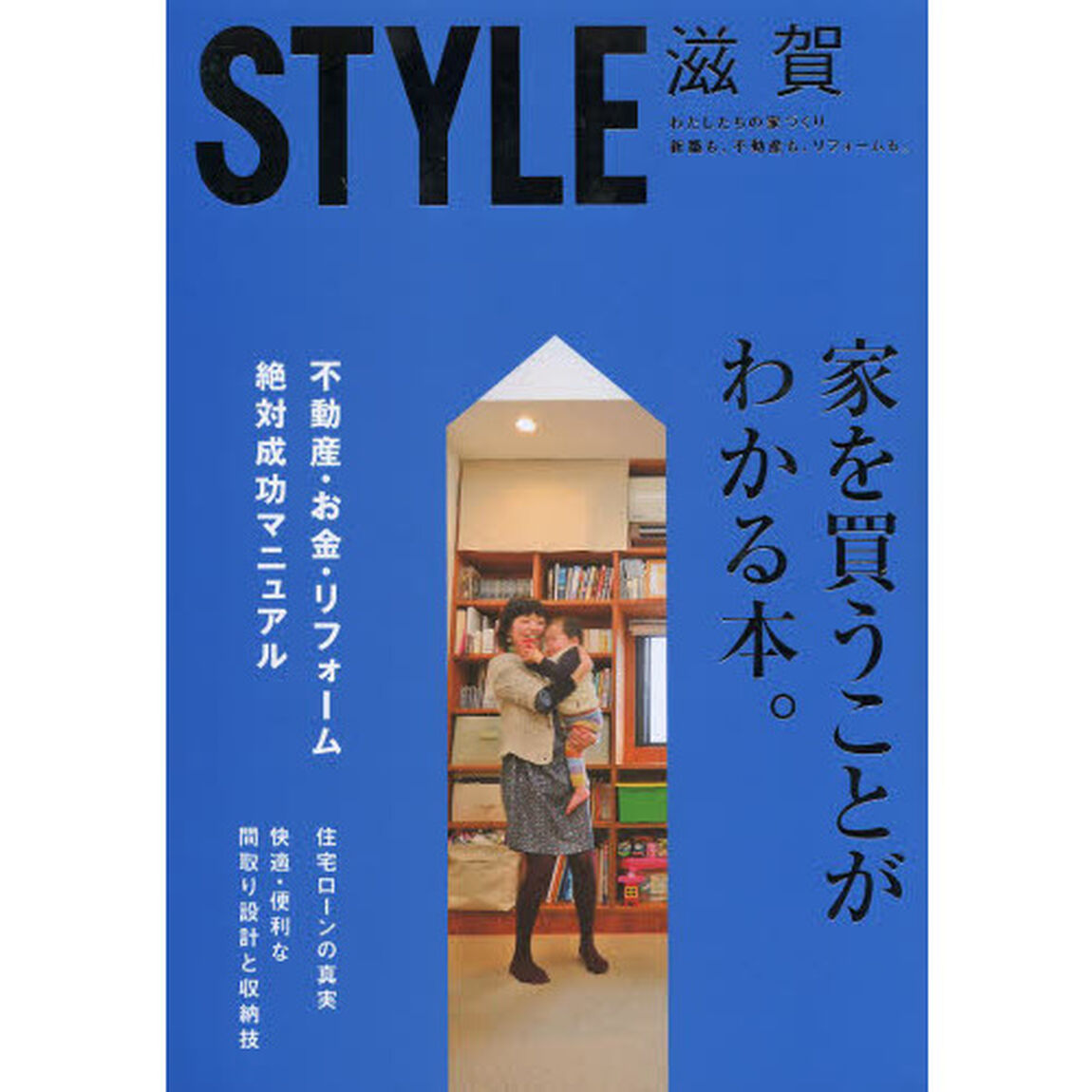 ＳＴＹＬＥ滋賀　わたしたちの家づくり新築も、不動産も、リフォームも。　不動産・お金・リフォーム絶対成功マニュアル