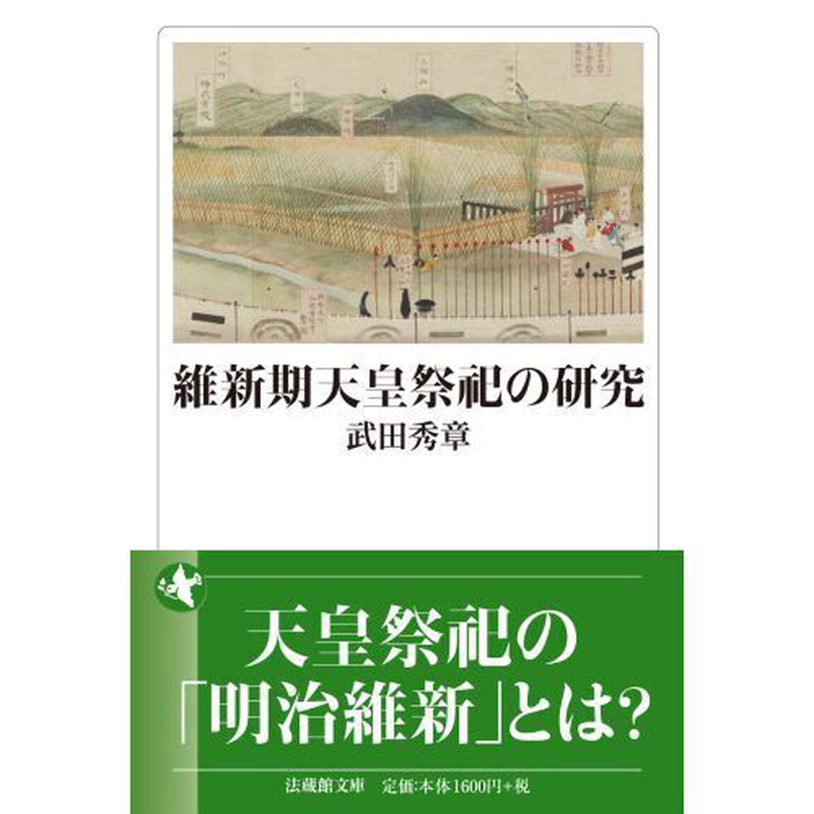 維新期天皇祭祀の研究