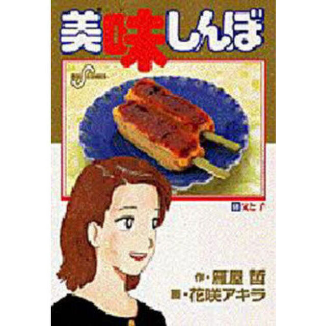 美味しんぼ　６８「父と子」