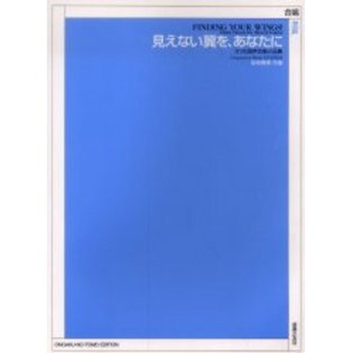 見えない翼を、あなたに　３つの混声合唱小品集