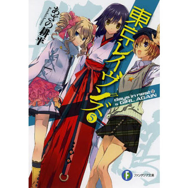 東京レイヴンズ　５「ｄａｙｓ　ｉｎ　ｎｅｓｔ　２　＆　ＧＩＲＬ　ＡＧＡＩＮ」