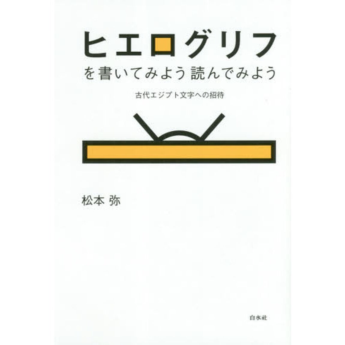 ヒエログリフを書いてみよう読んでみよう　古代エジプト文字への招待　新装版