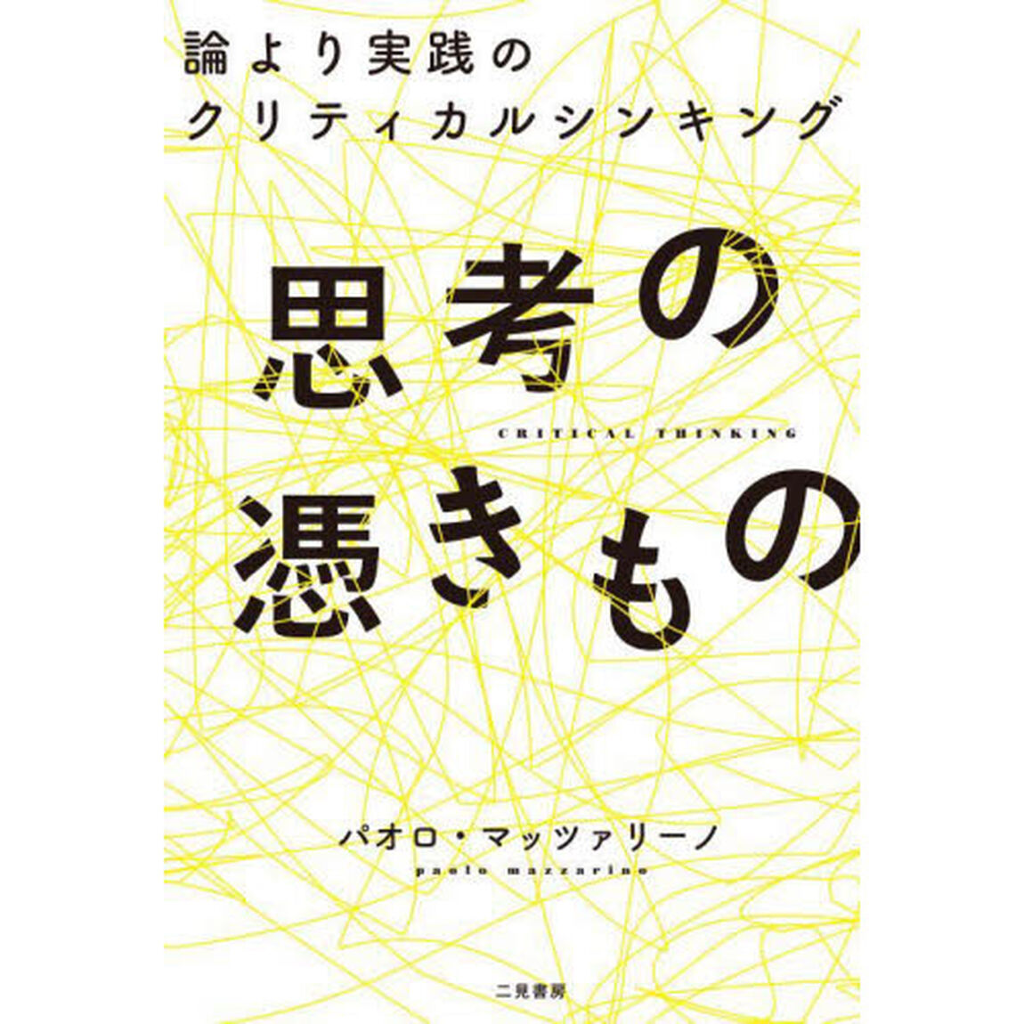 思考の憑きもの　論より実践のクリティカルシンキング