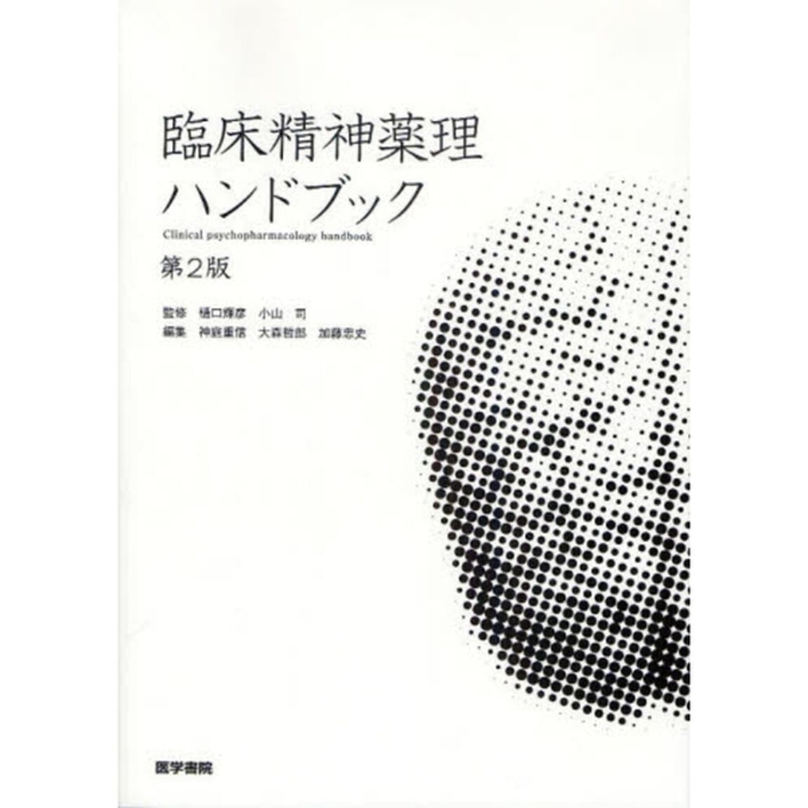 臨床精神薬理ハンドブック「第２版」