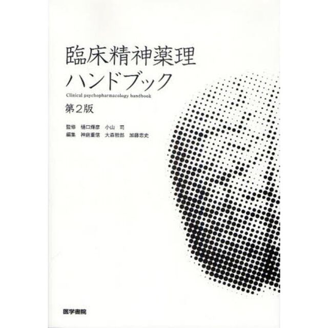 臨床精神薬理ハンドブック「第２版」