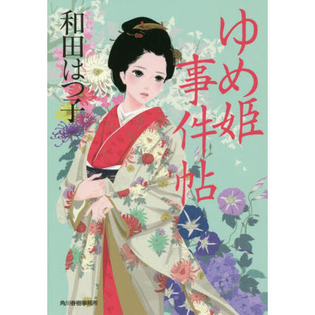 ゆめ姫事件帖