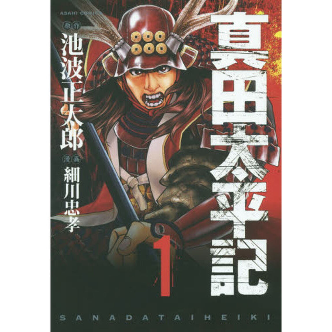 真田太平記　　　１