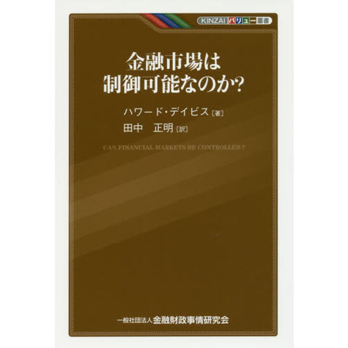 金融市場は制御可能なのか？