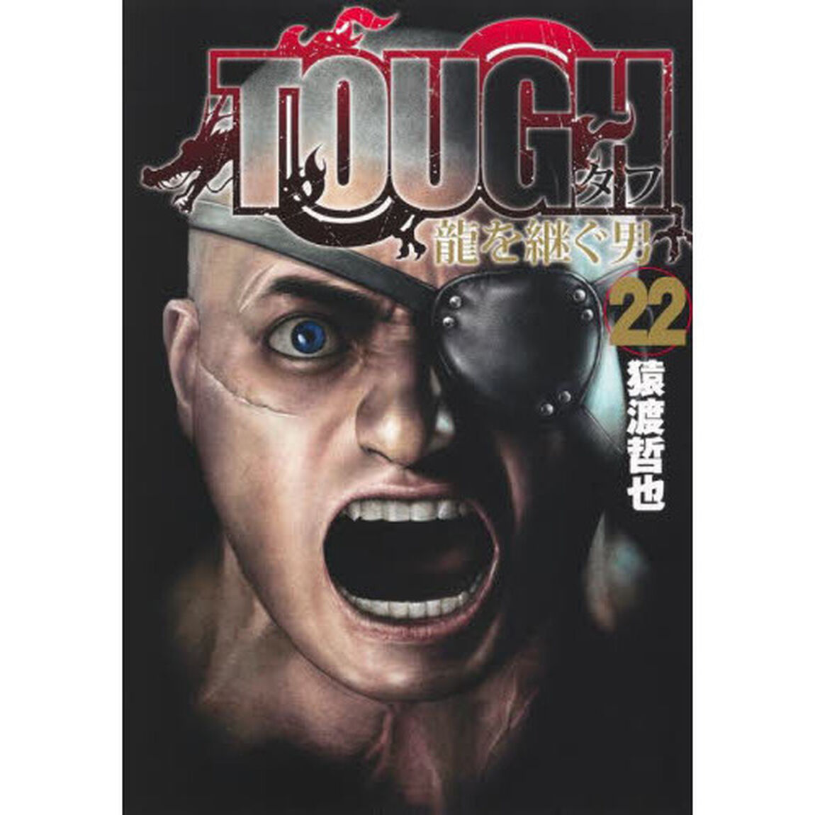 ＴＯＵＧＨ龍を継ぐ男　２２