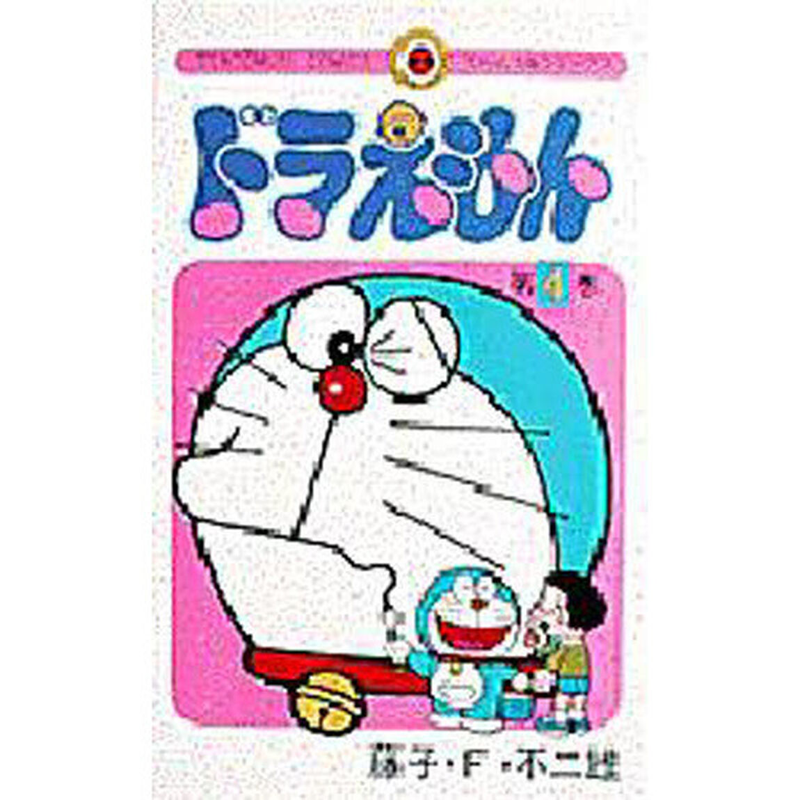 ドラえもん　４