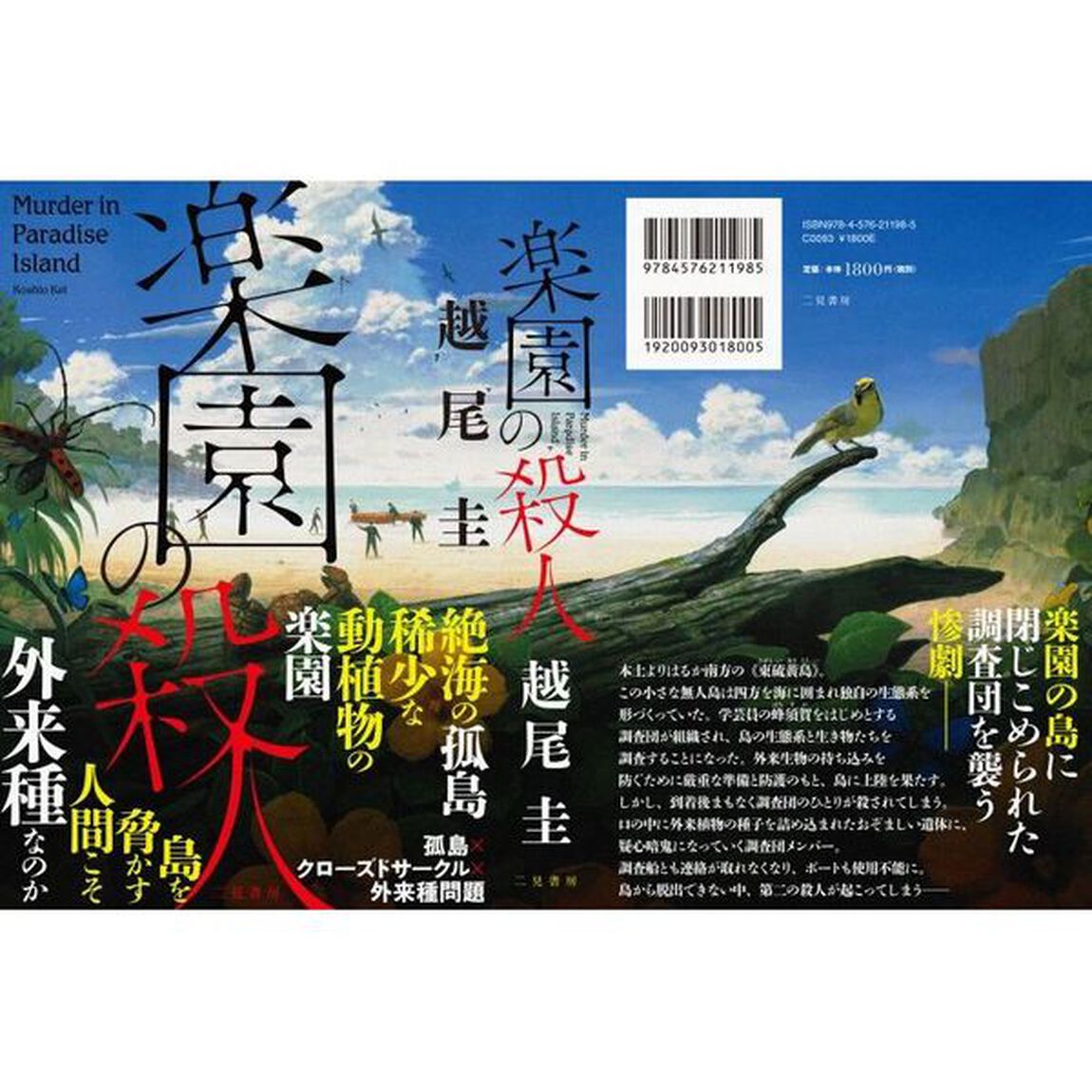 楽園の殺人