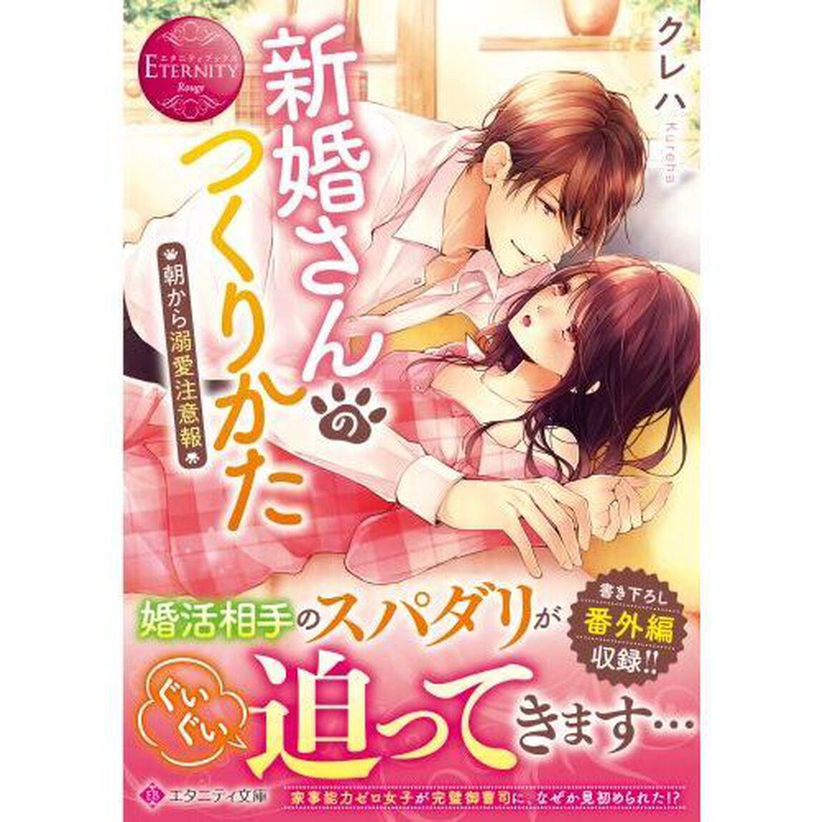 新婚さんのつくりかた　朝から溺愛注意報