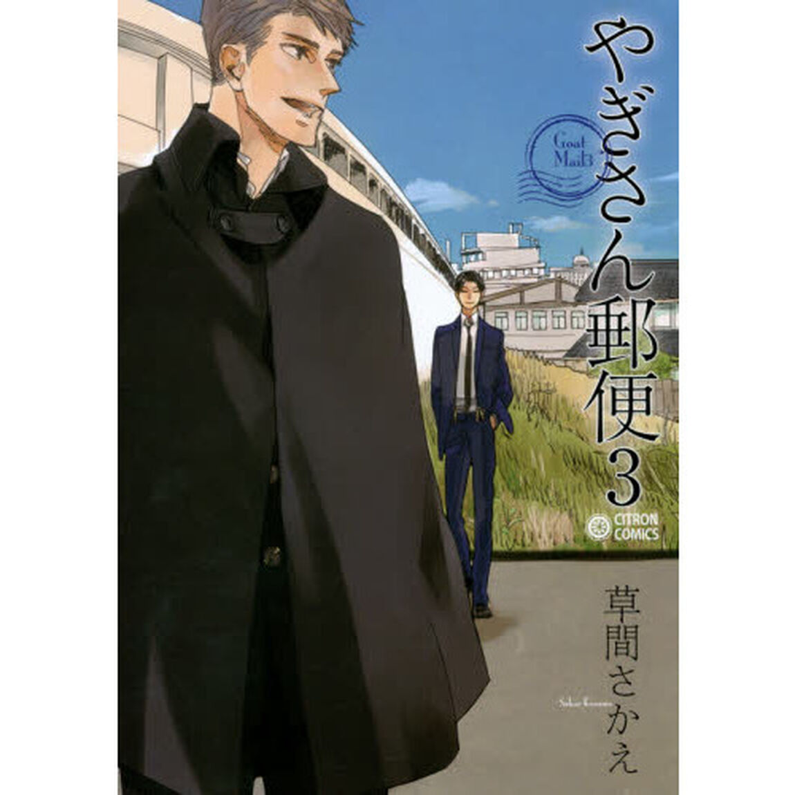 やぎさん郵便　　　３