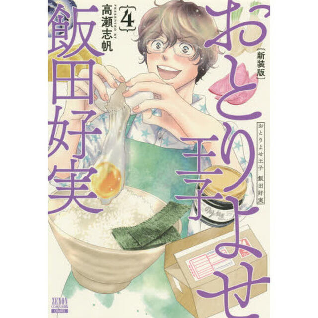 おとりよせ王子 飯田好実 新装版 (4)