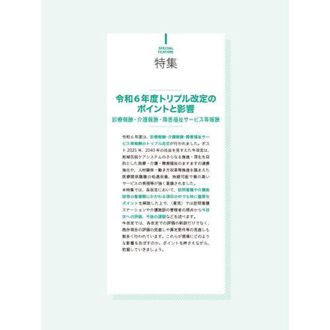 コミュニティケア　訪問看護、介護・福祉施設のケアに携わる人へ　Ｖｏｌ．２６／Ｎｏ．６（２０２４－６）