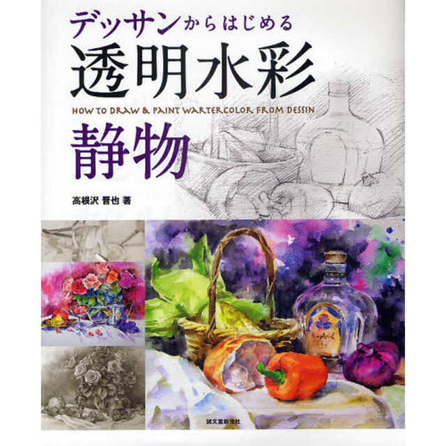デッサンからはじめる透明水彩　静物