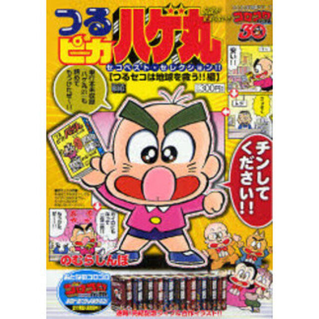 つるピカハゲ丸　つるセコは地球を救う！！