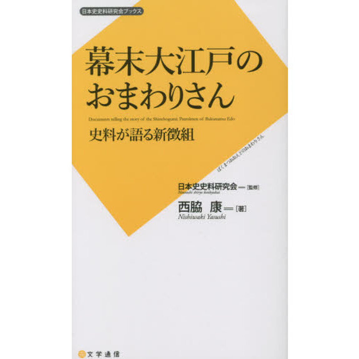 幕末大江戸のおまわりさん　史料が語る新徴組