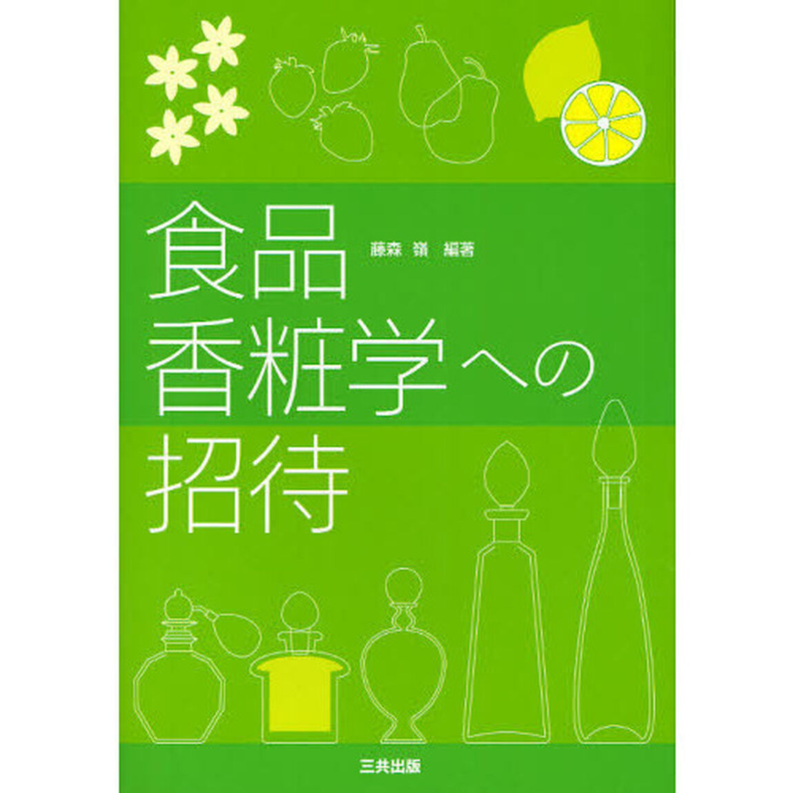 食品香粧学への招待
