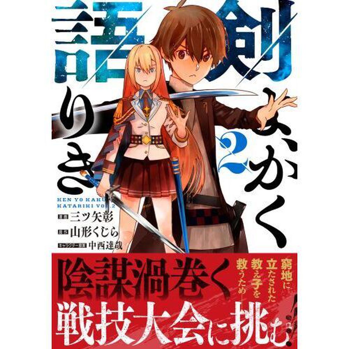 剣よ、かく語りき　２