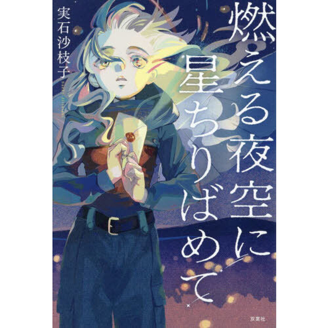燃える夜空に星ちりばめて