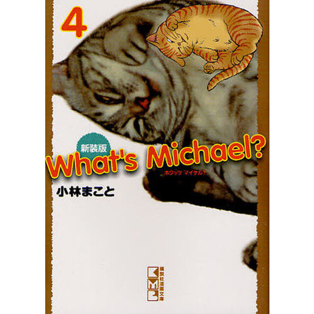 Ｗｈａｔ&rsquo;ｓ　Ｍｉｃｈａｅｌ？　４　新装版