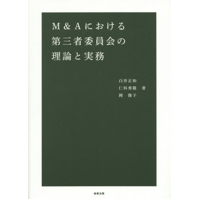 Ｍ＆Ａにおける第三者委員会の理論と実務