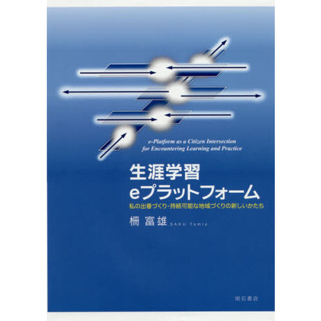 生涯学習ｅプラットフォーム　私の出番づくり・持続可能な地域づくりの新しいかたち