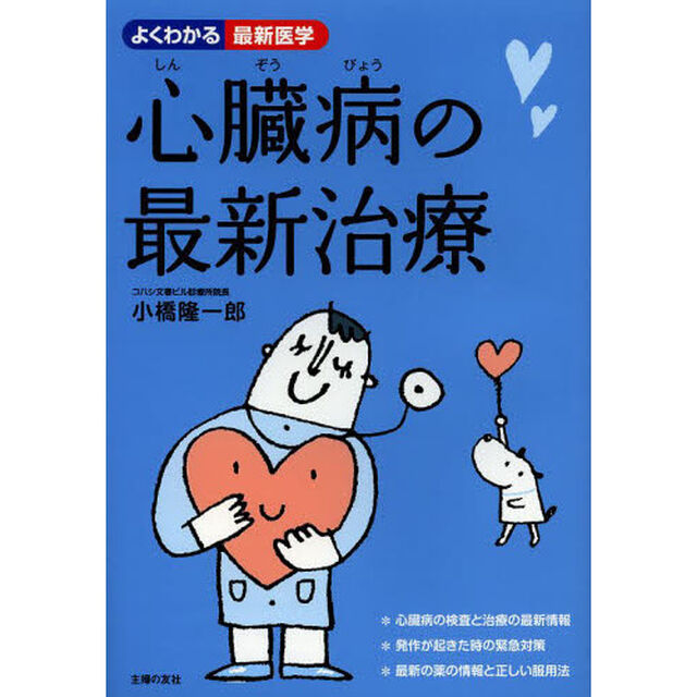 心臓病の最新治療