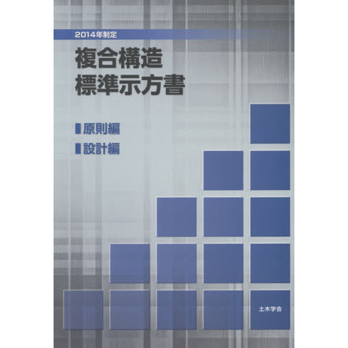 複合構造標準示方書　２０１４年制定原則編設計編