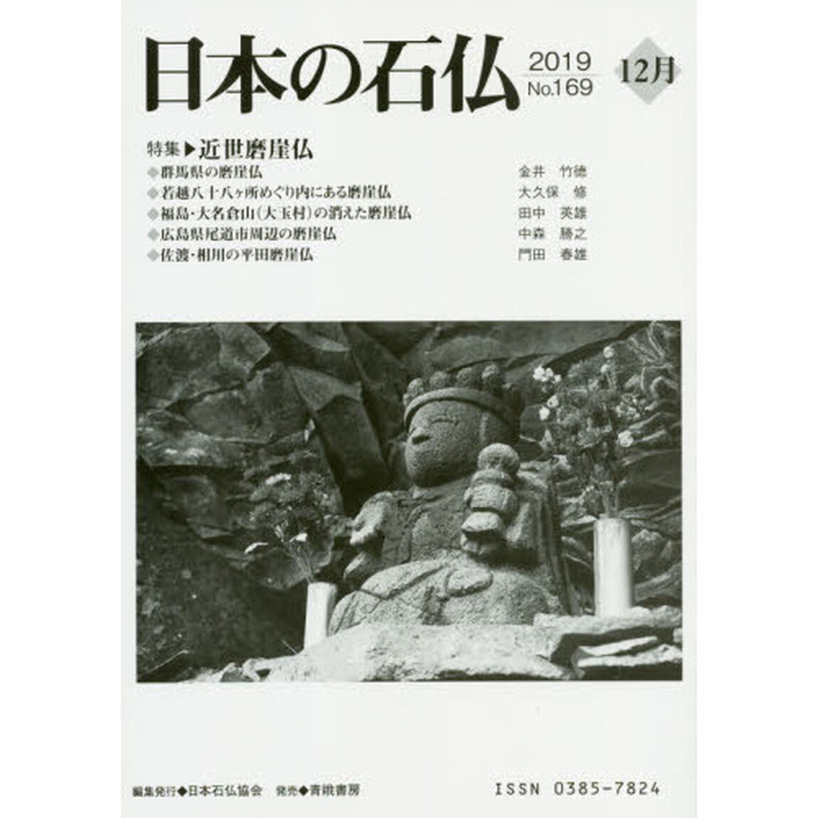 日本の石仏　Ｎｏ．１６９（２０１９－１２月）「特集・近世磨崖仏」