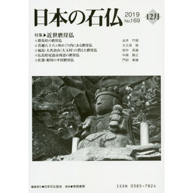 日本の石仏　Ｎｏ．１６９（２０１９－１２月）「特集・近世磨崖仏」