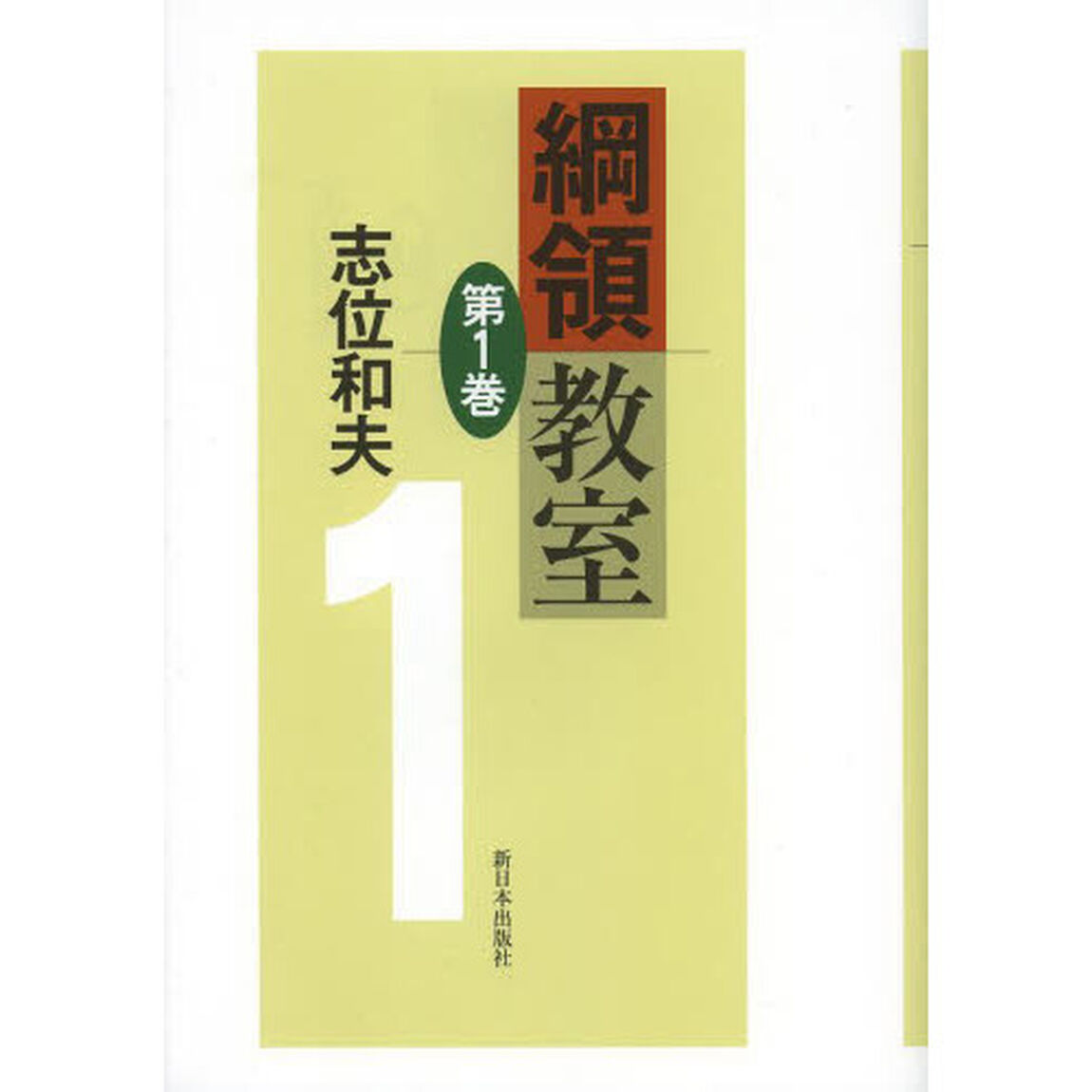 綱領教室　第１巻
