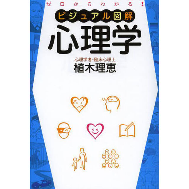 ビジュアル図解心理学　ゼロからわかる！