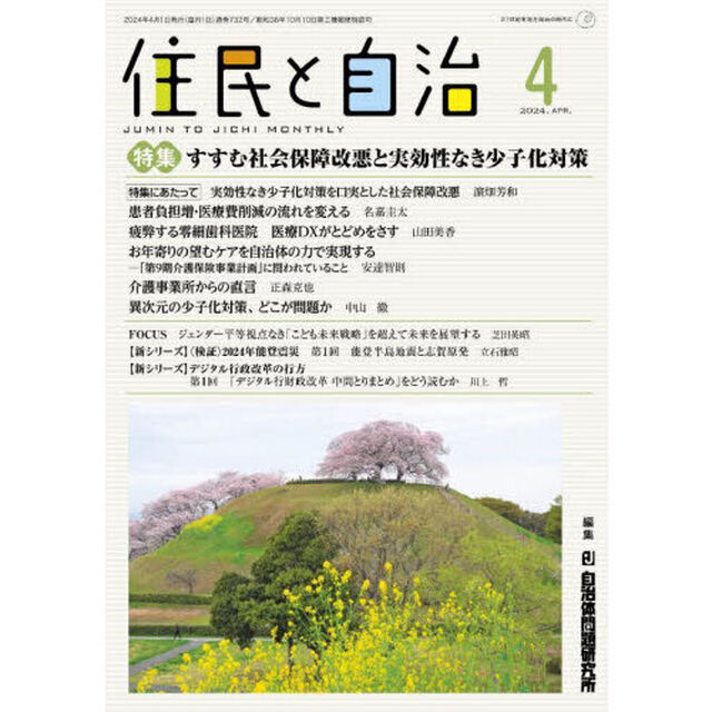 住民と自治　２０２４－４