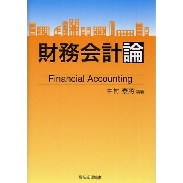財務会計論