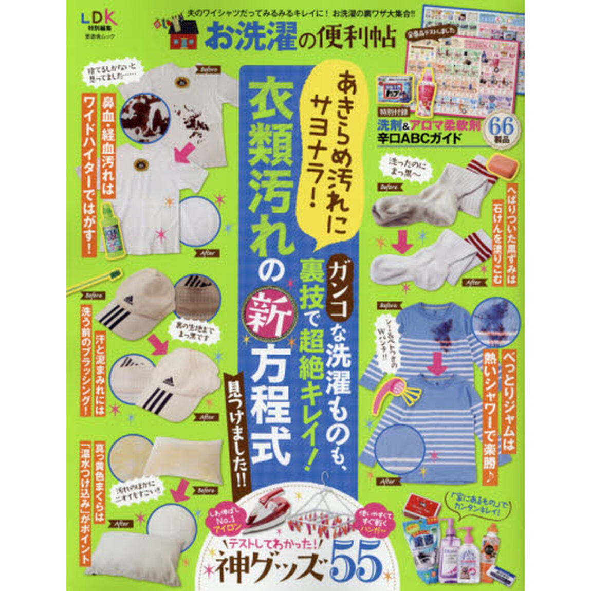 お洗濯の便利帖　頑固な衣類汚れがみるみる落ちる！お洗濯の裏技大集合！！