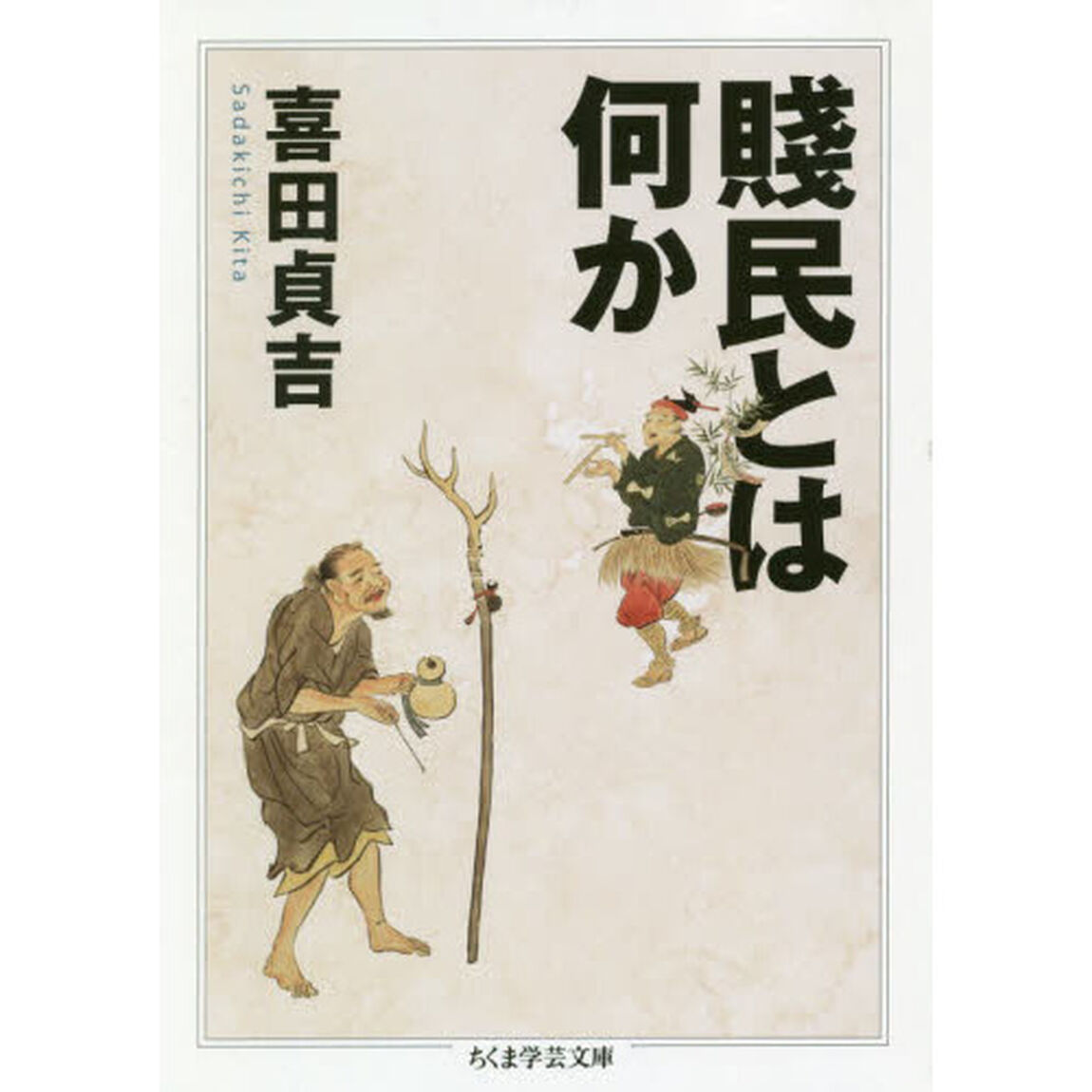 賤民とは何か