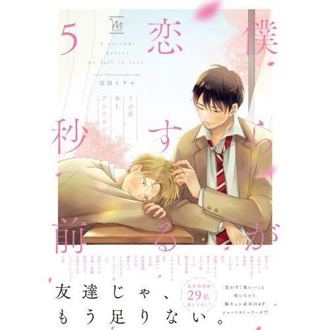 僕らが恋する５秒前