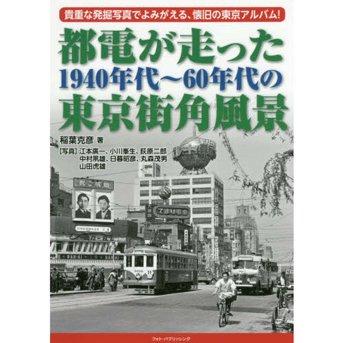 都電が走った１９４０年代〜６０年代の東京街角風景　貴重な発掘写真でよみがえる、懐旧の東京アルバム！