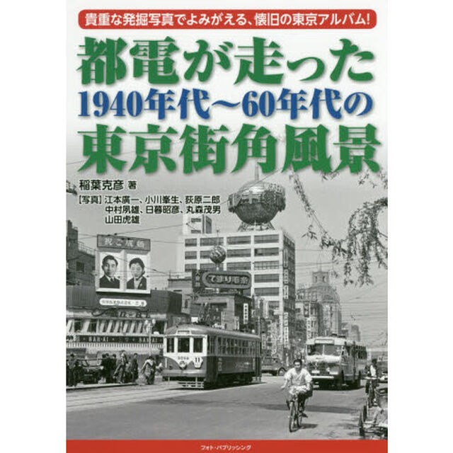 都電が走った１９４０年代〜６０年代の東京街角風景　貴重な発掘写真でよみがえる、懐旧の東京アルバム！