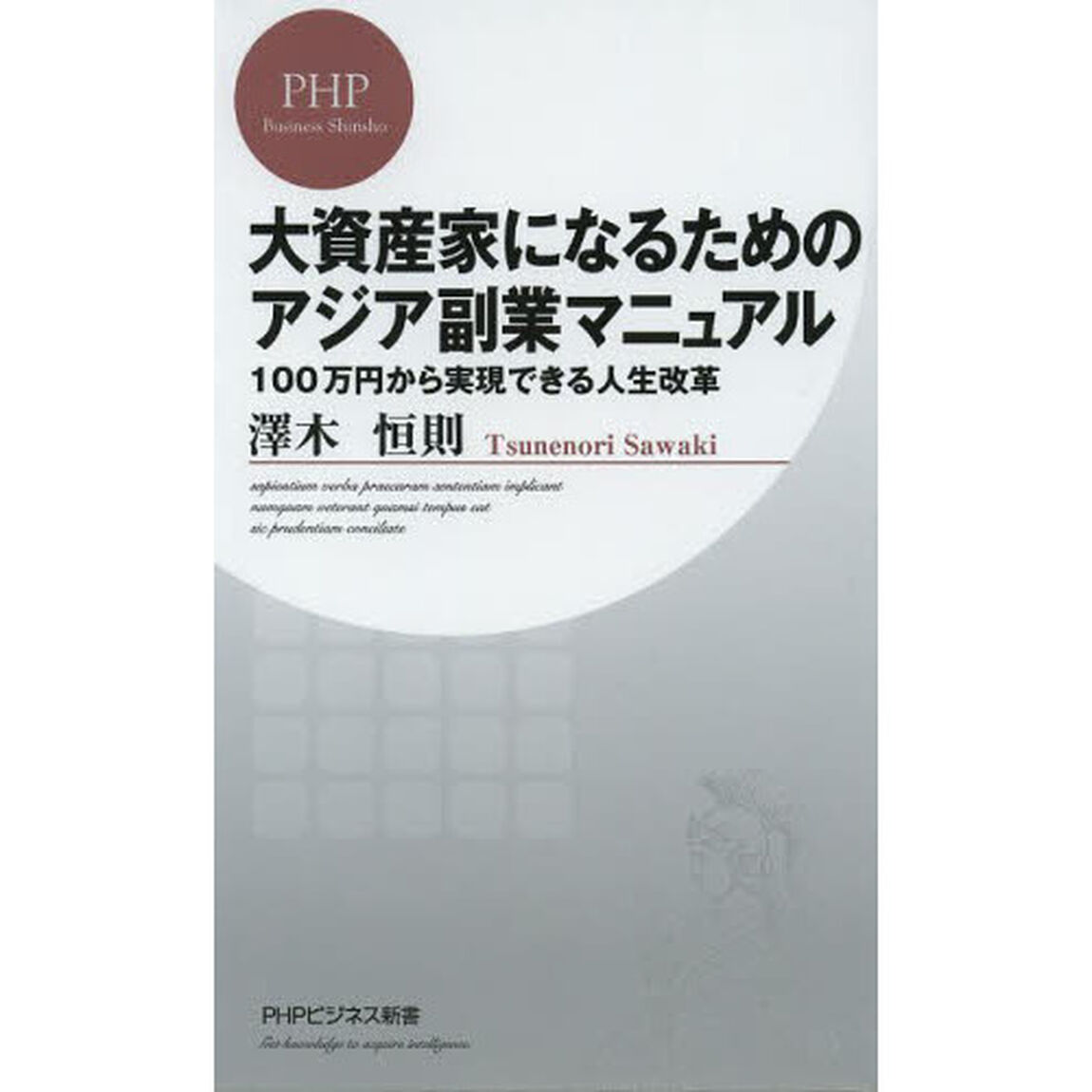 大資産家になるためのアジア副業マニュアル　１００万円から実現できる人生改革