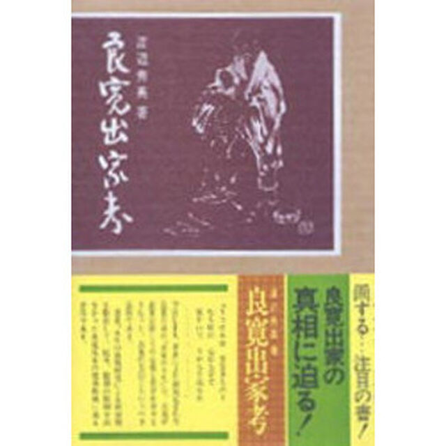 良寛出家考