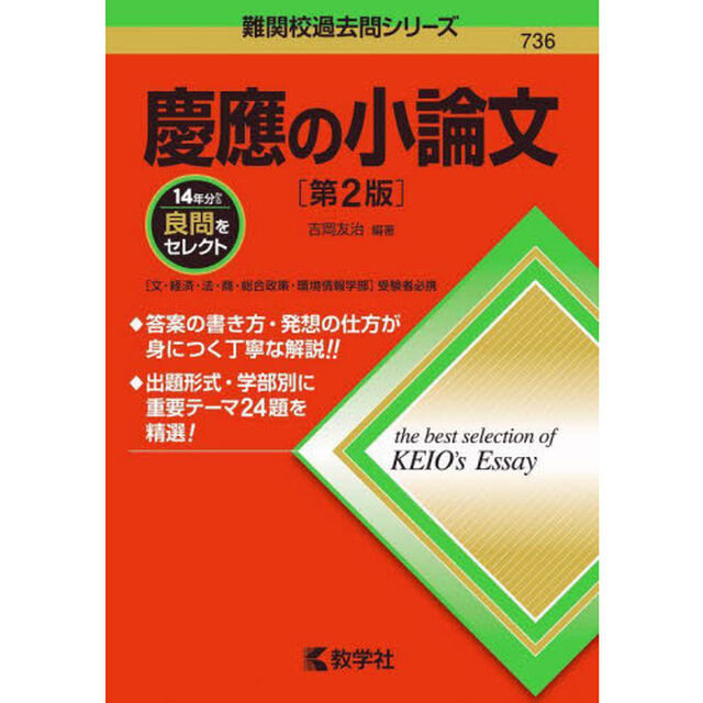 慶應の小論文「第２版」