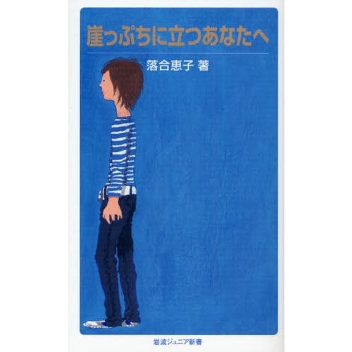 崖っぷちに立つあなたへ