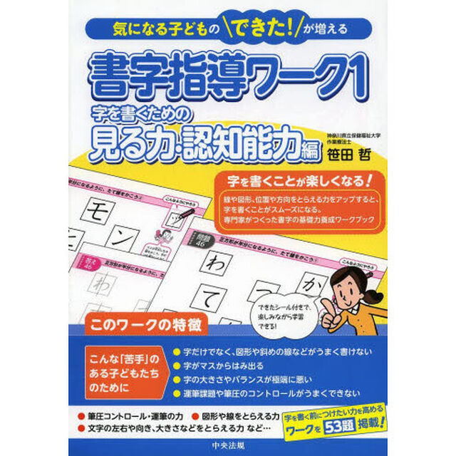書字指導ワーク1 字を書くための見る力・認知能力編 (気になる子どものできた! が増える)「字を書くための見る力・認知能力編」