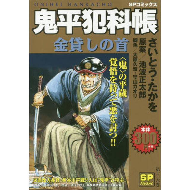 鬼平犯科帳　金貸しの首