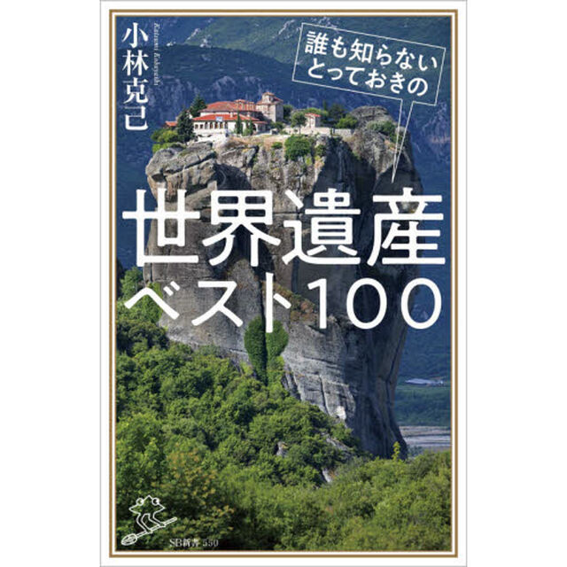 誰も知らないとっておきの世界遺産ベスト１００