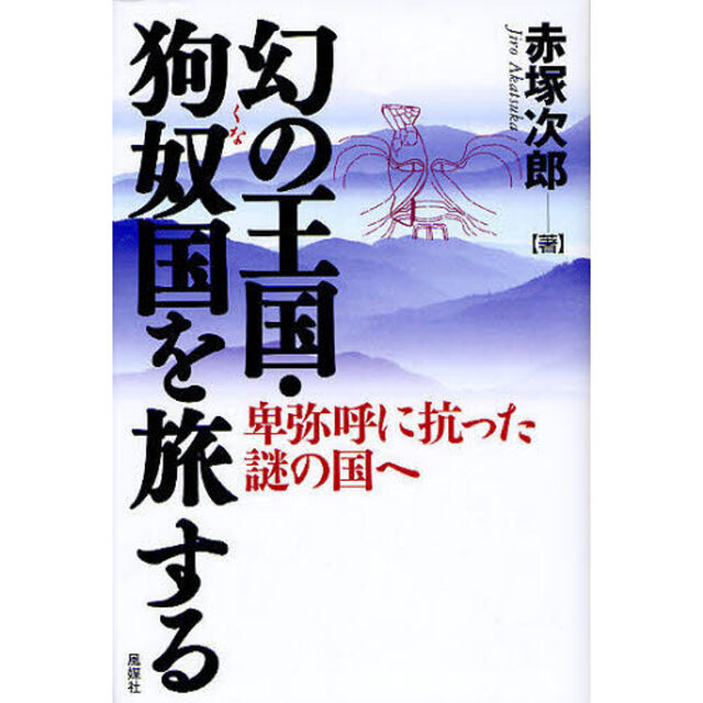 幻の王国・狗奴国を旅する　卑弥呼に抗った謎の国へ