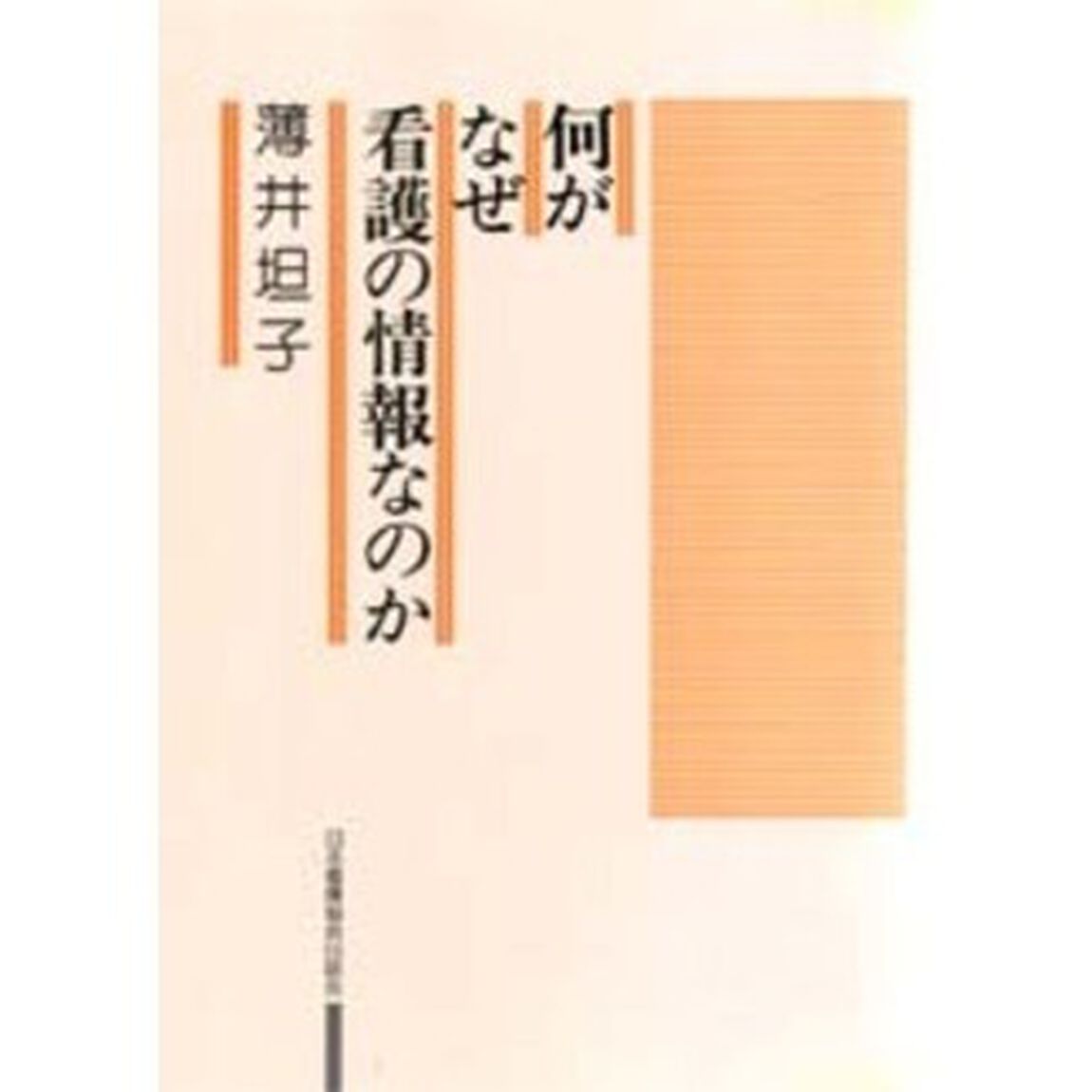 何がなぜ看護の情報なのか
